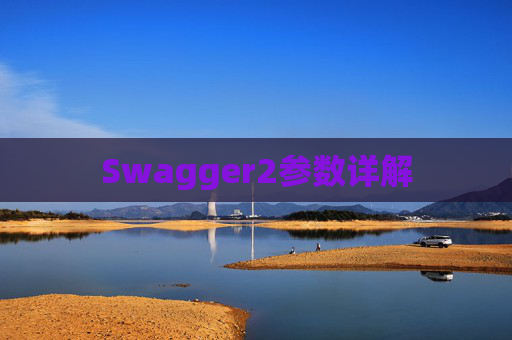 Swagger2参数详解