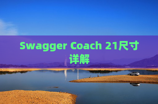 Swagger Coach 21尺寸详解