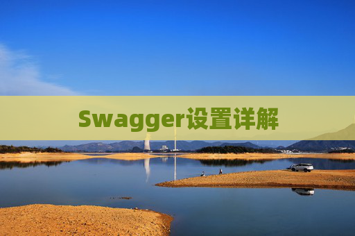 Swagger设置详解