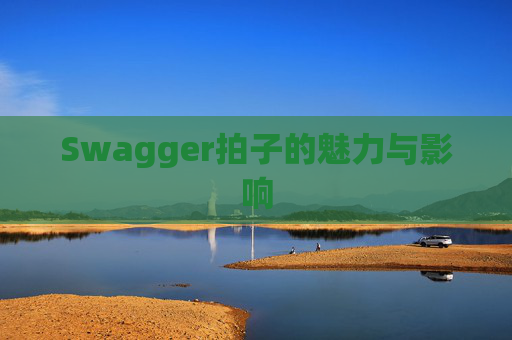 Swagger拍子的魅力与影响