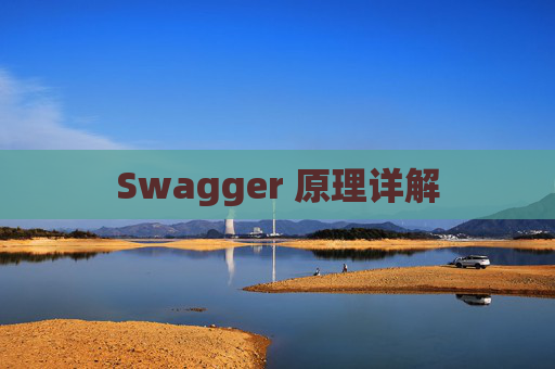 Swagger 原理详解