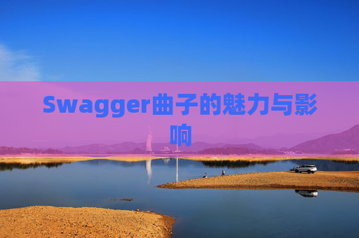 Swagger曲子的魅力与影响
