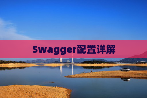 Swagger配置详解