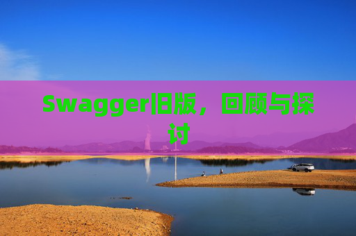Swagger旧版,回顾与探讨