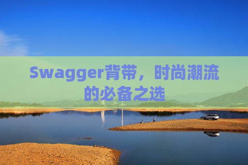 Swagger背带,时尚潮流的必备之选