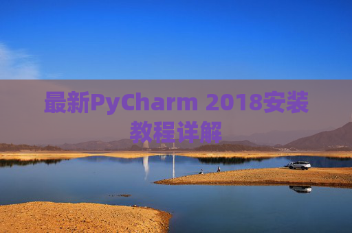 最新PyCharm 2018安装教程详解